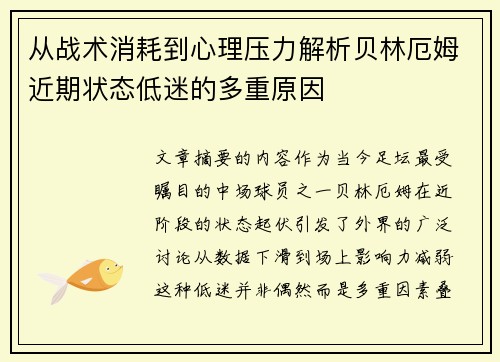 从战术消耗到心理压力解析贝林厄姆近期状态低迷的多重原因 从战术消耗到心理压力解析贝林厄姆近期状态低迷的多重原因