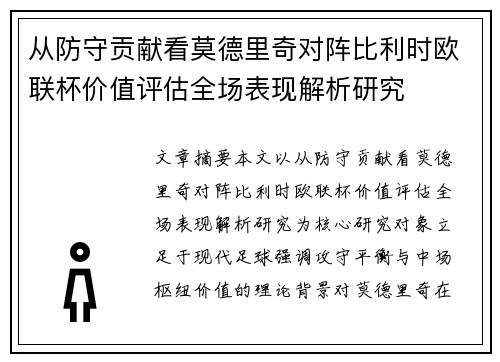 从防守贡献看莫德里奇对阵比利时欧联杯价值评估全场表现解析研究