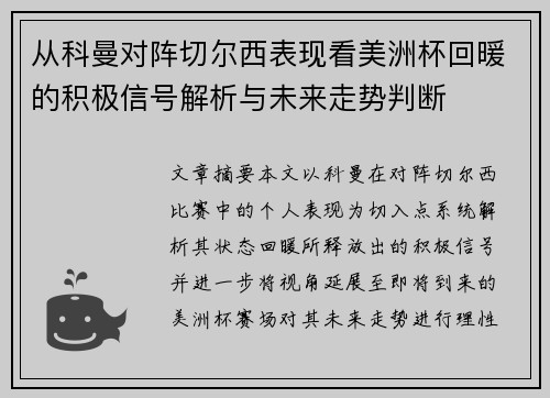 从科曼对阵切尔西表现看美洲杯回暖的积极信号解析与未来走势判断 从科曼对阵切尔西表现看美洲杯回暖的积极信号解析与未来走势判断