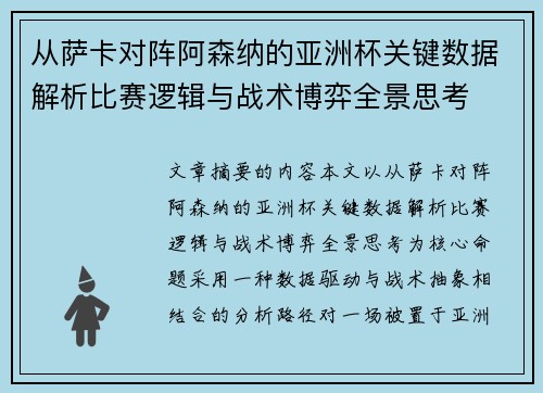 从萨卡对阵阿森纳的亚洲杯关键数据解析比赛逻辑与战术博弈全景思考 从萨卡对阵阿森纳的亚洲杯关键数据解析比赛逻辑与战术博弈全景思考