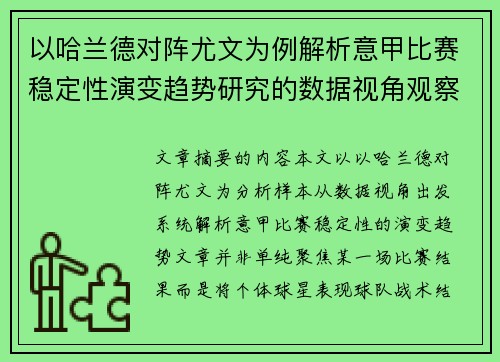以哈兰德对阵尤文为例解析意甲比赛稳定性演变趋势研究的数据视角观察 以哈兰德对阵尤文为例解析意甲比赛稳定性演变趋势研究的数据视角观察