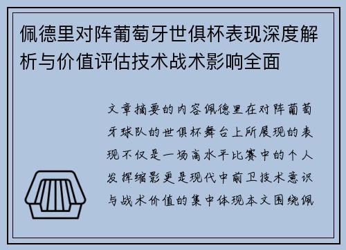 佩德里对阵葡萄牙世俱杯表现深度解析与价值评估技术战术影响全面