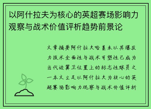 以阿什拉夫为核心的英超赛场影响力观察与战术价值评析趋势前景论 以阿什拉夫为核心的英超赛场影响力观察与战术价值评析趋势前景论