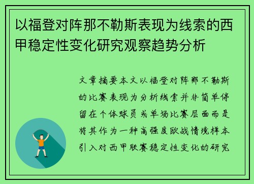 以福登对阵那不勒斯表现为线索的西甲稳定性变化研究观察趋势分析