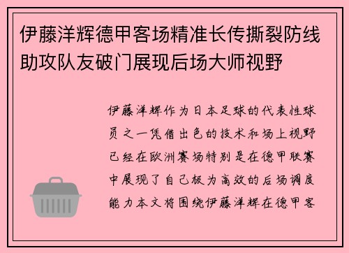 伊藤洋辉德甲客场精准长传撕裂防线助攻队友破门展现后场大师视野 伊藤洋辉德甲客场精准长传撕裂防线助攻队友破门展现后场大师视野