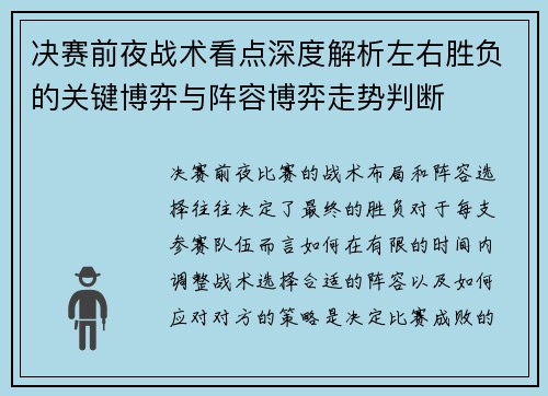 决赛前夜战术看点深度解析左右胜负的关键博弈与阵容博弈走势判断 决赛前夜战术看点深度解析左右胜负的关键博弈与阵容博弈走势判断