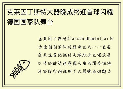 克莱因丁斯特大器晚成终迎首球闪耀德国国家队舞台