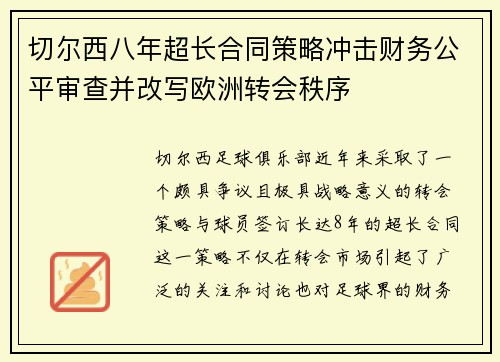 切尔西八年超长合同策略冲击财务公平审查并改写欧洲转会秩序