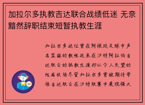 加拉尔多执教吉达联合战绩低迷 无奈黯然辞职结束短暂执教生涯