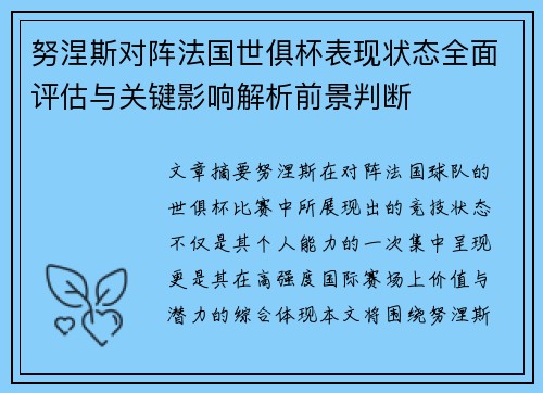 努涅斯对阵法国世俱杯表现状态全面评估与关键影响解析前景判断 努涅斯对阵法国世俱杯表现状态全面评估与关键影响解析前景判断