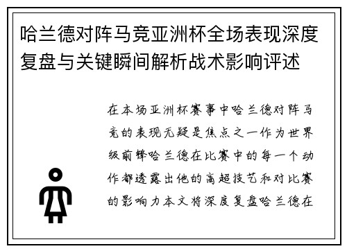 哈兰德对阵马竞亚洲杯全场表现深度复盘与关键瞬间解析战术影响评述 哈兰德对阵马竞亚洲杯全场表现深度复盘与关键瞬间解析战术影响评述