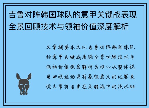 吉鲁对阵韩国球队的意甲关键战表现全景回顾技术与领袖价值深度解析 吉鲁对阵韩国球队的意甲关键战表现全景回顾技术与领袖价值深度解析