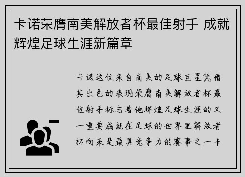 卡诺荣膺南美解放者杯最佳射手 成就辉煌足球生涯新篇章 卡诺荣膺南美解放者杯最佳射手 成就辉煌足球生涯新篇章