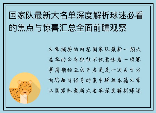 国家队最新大名单深度解析球迷必看的焦点与惊喜汇总全面前瞻观察