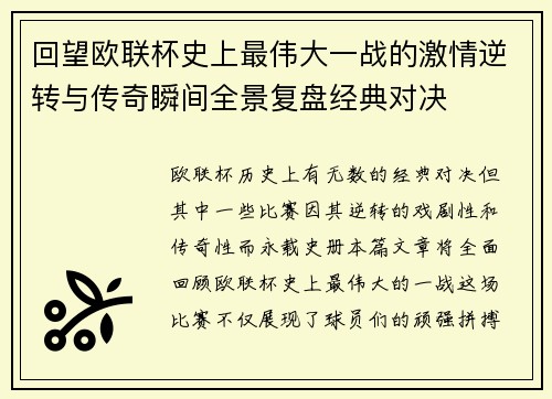 回望欧联杯史上最伟大一战的激情逆转与传奇瞬间全景复盘经典对决 回望欧联杯史上最伟大一战的激情逆转与传奇瞬间全景复盘经典对决