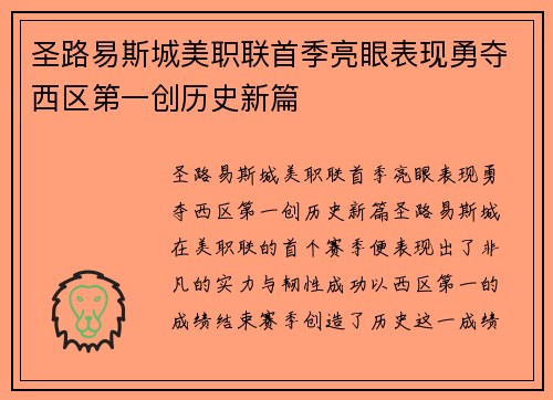 圣路易斯城美职联首季亮眼表现勇夺西区第一创历史新篇 圣路易斯城美职联首季亮眼表现勇夺西区第一创历史新篇