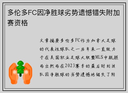 多伦多FC因净胜球劣势遗憾错失附加赛资格 多伦多FC因净胜球劣势遗憾错失附加赛资格