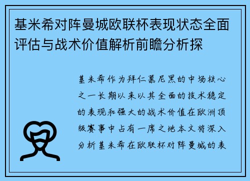 基米希对阵曼城欧联杯表现状态全面评估与战术价值解析前瞻分析探