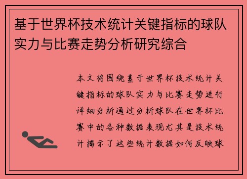 基于世界杯技术统计关键指标的球队实力与比赛走势分析研究综合 基于世界杯技术统计关键指标的球队实力与比赛走势分析研究综合