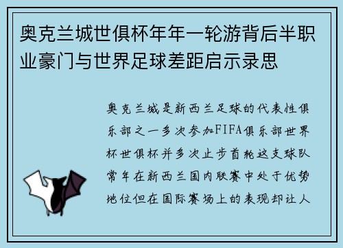 奥克兰城世俱杯年年一轮游背后半职业豪门与世界足球差距启示录思 奥克兰城世俱杯年年一轮游背后半职业豪门与世界足球差距启示录思
