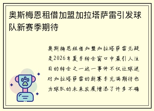 奥斯梅恩租借加盟加拉塔萨雷引发球队新赛季期待 奥斯梅恩租借加盟加拉塔萨雷引发球队新赛季期待