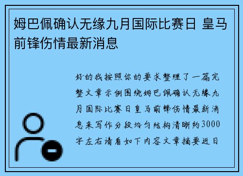 姆巴佩确认无缘九月国际比赛日 皇马前锋伤情最新消息 姆巴佩确认无缘九月国际比赛日 皇马前锋伤情最新消息