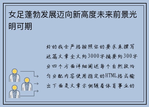 女足蓬勃发展迈向新高度未来前景光明可期