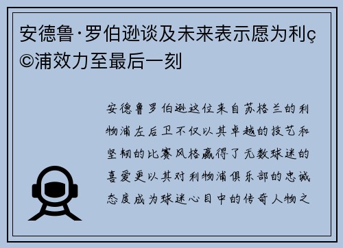 安德鲁·罗伯逊谈及未来表示愿为利物浦效力至最后一刻 安德鲁·罗伯逊谈及未来表示愿为利物浦效力至最后一刻