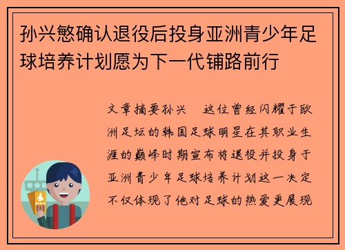 孙兴慜确认退役后投身亚洲青少年足球培养计划愿为下一代铺路前行 孙兴慜确认退役后投身亚洲青少年足球培养计划愿为下一代铺路前行