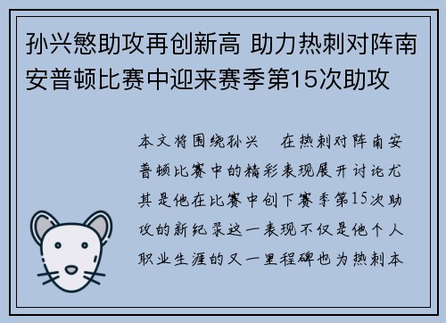 孙兴慜助攻再创新高 助力热刺对阵南安普顿比赛中迎来赛季第15次助攻 孙兴慜助攻再创新高 助力热刺对阵南安普顿比赛中迎来赛季第15次助攻