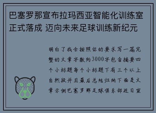 巴塞罗那宣布拉玛西亚智能化训练室正式落成 迈向未来足球训练新纪元 巴塞罗那宣布拉玛西亚智能化训练室正式落成 迈向未来足球训练新纪元