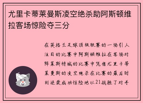 尤里卡蒂莱曼斯凌空绝杀助阿斯顿维拉客场惊险夺三分