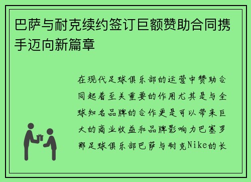 巴萨与耐克续约签订巨额赞助合同携手迈向新篇章 巴萨与耐克续约签订巨额赞助合同携手迈向新篇章