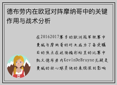 德布劳内在欧冠对阵摩纳哥中的关键作用与战术分析