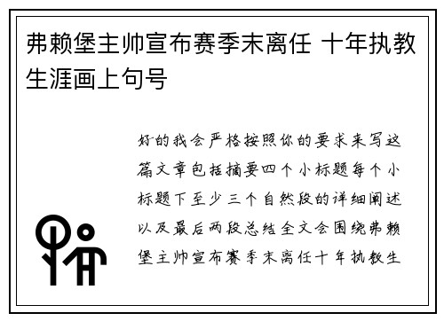 弗赖堡主帅宣布赛季末离任 十年执教生涯画上句号 弗赖堡主帅宣布赛季末离任 十年执教生涯画上句号