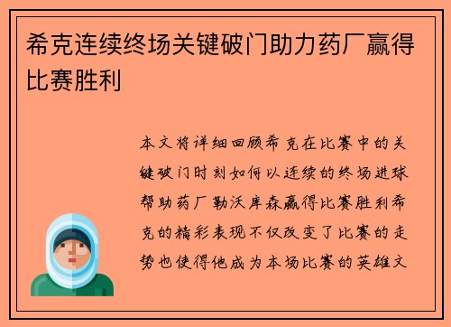 希克连续终场关键破门助力药厂赢得比赛胜利 希克连续终场关键破门助力药厂赢得比赛胜利