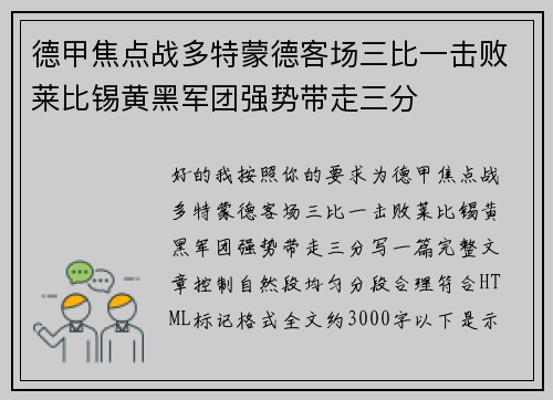 德甲焦点战多特蒙德客场三比一击败莱比锡黄黑军团强势带走三分