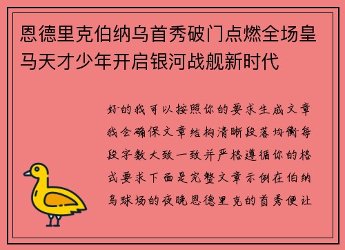 恩德里克伯纳乌首秀破门点燃全场皇马天才少年开启银河战舰新时代 恩德里克伯纳乌首秀破门点燃全场皇马天才少年开启银河战舰新时代