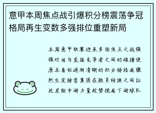 意甲本周焦点战引爆积分榜震荡争冠格局再生变数多强排位重塑新局