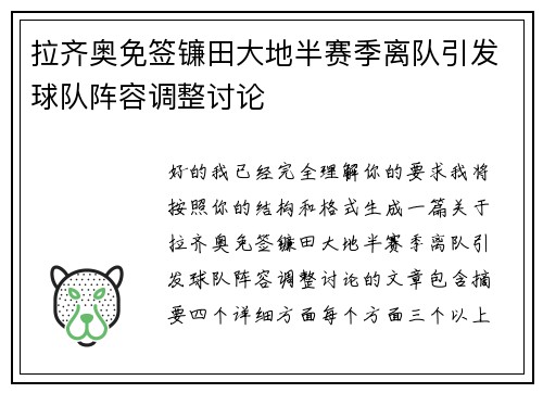 拉齐奥免签镰田大地半赛季离队引发球队阵容调整讨论 拉齐奥免签镰田大地半赛季离队引发球队阵容调整讨论