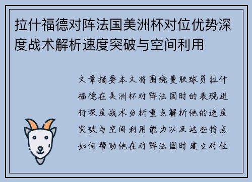 拉什福德对阵法国美洲杯对位优势深度战术解析速度突破与空间利用