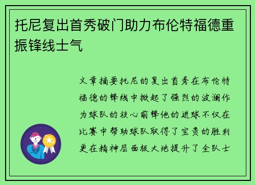托尼复出首秀破门助力布伦特福德重振锋线士气