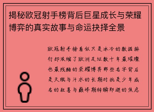 揭秘欧冠射手榜背后巨星成长与荣耀博弈的真实故事与命运抉择全景 揭秘欧冠射手榜背后巨星成长与荣耀博弈的真实故事与命运抉择全景