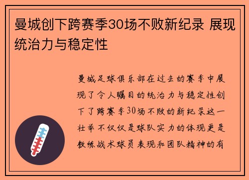 曼城创下跨赛季30场不败新纪录 展现统治力与稳定性 曼城创下跨赛季30场不败新纪录 展现统治力与稳定性