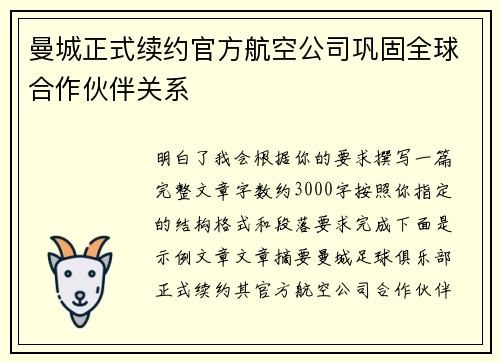 曼城正式续约官方航空公司巩固全球合作伙伴关系 曼城正式续约官方航空公司巩固全球合作伙伴关系