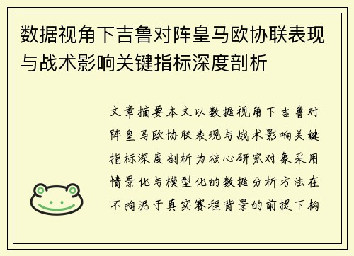 数据视角下吉鲁对阵皇马欧协联表现与战术影响关键指标深度剖析 数据视角下吉鲁对阵皇马欧协联表现与战术影响关键指标深度剖析