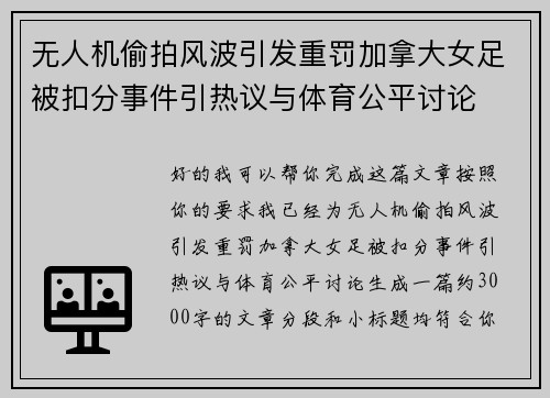 无人机偷拍风波引发重罚加拿大女足被扣分事件引热议与体育公平讨论 无人机偷拍风波引发重罚加拿大女足被扣分事件引热议与体育公平讨论