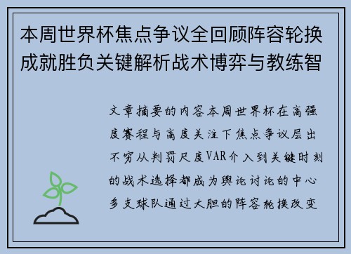 本周世界杯焦点争议全回顾阵容轮换成就胜负关键解析战术博弈与教练智慧 本周世界杯焦点争议全回顾阵容轮换成就胜负关键解析战术博弈与教练智慧