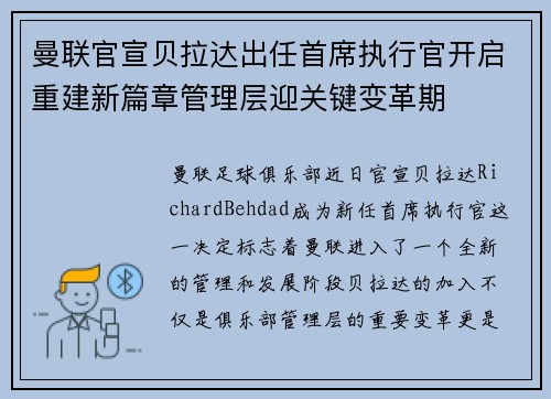 曼联官宣贝拉达出任首席执行官开启重建新篇章管理层迎关键变革期