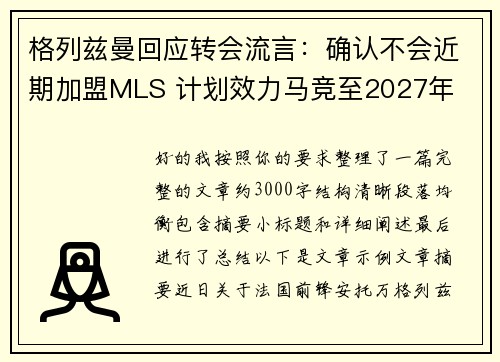 格列兹曼回应转会流言:确认不会近期加盟MLS 计划效力马竞至2027年 格列兹曼回应转会流言:确认不会近期加盟MLS 计划效力马竞至2027年